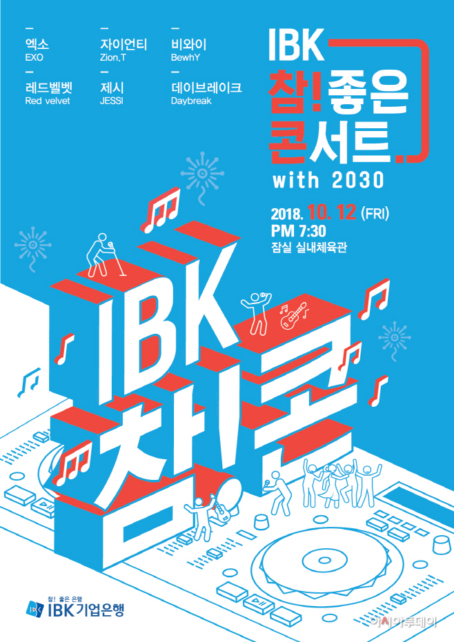 IBK 참! 좋은 콘서트 with 2030 개최