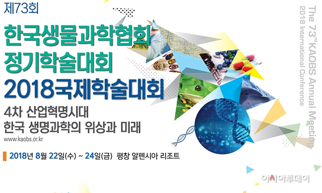 제73회 한국생물과학협회 정기학술대회 (2)