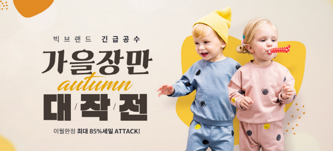 보리보리 가을 아동복 얼리버드 특가전