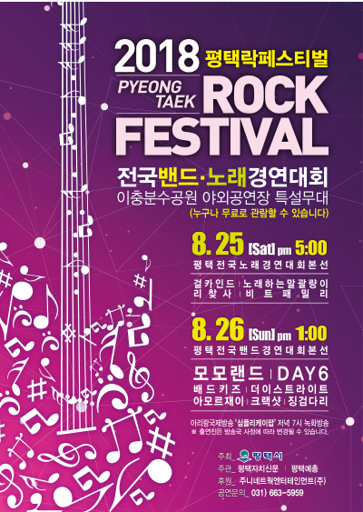 평택시, 전국밴드.보컬경연대회 & 록페스티벌 개최
