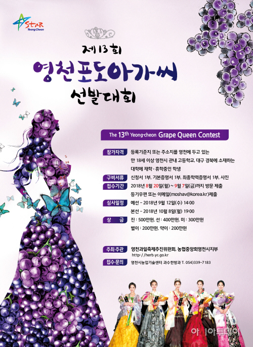 제13회 영천포도아가씨 선발대회 참가자 접수 포스터