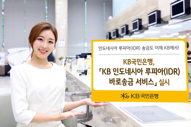 KB 인도네시아 루피아 바로송금 서비스 실시