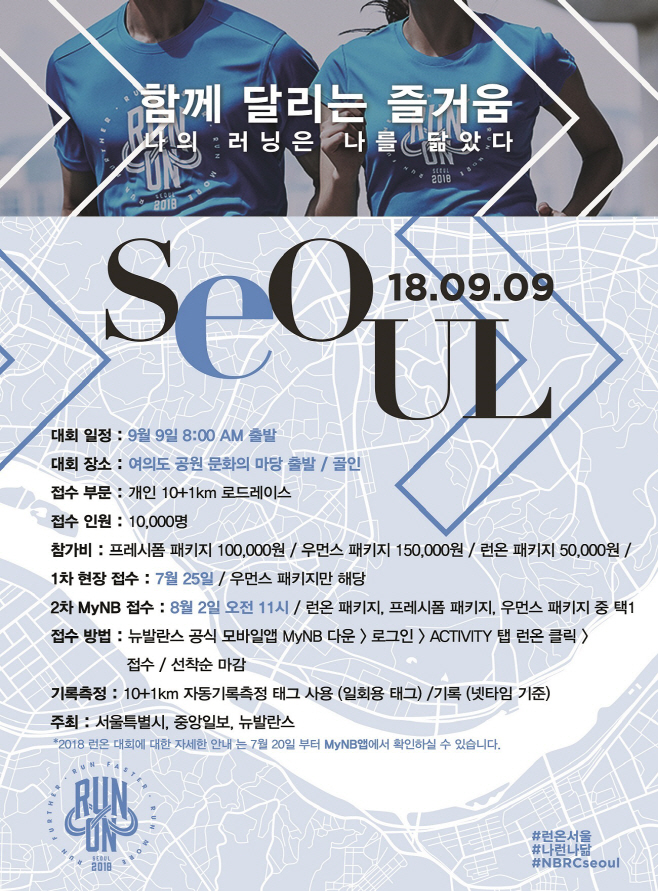 뉴발란스 2018 런온 서울 포스터