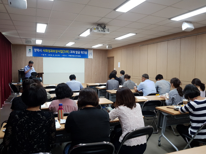 평택시, 사회성과보상사업 과제 발굴 워크숍 실시