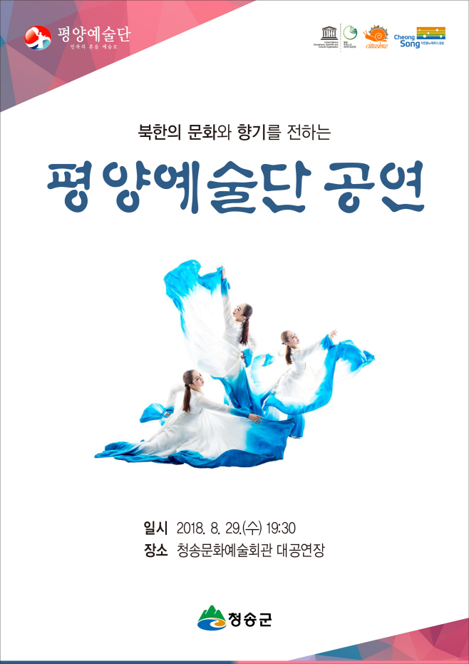 평양예술단 공연 개최)