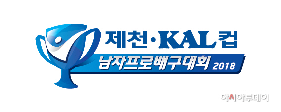 2018 제천 KAL컵 남자프로배구대회 엠블럼 (1)