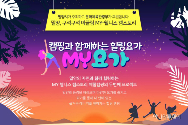 0828 밀양시, 자연 속 캠핑과 함께하는“MY요가”체험