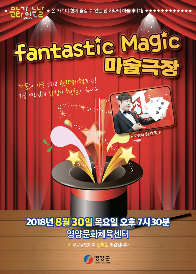 영양군, 판타스틱 매직 공연 포스터)