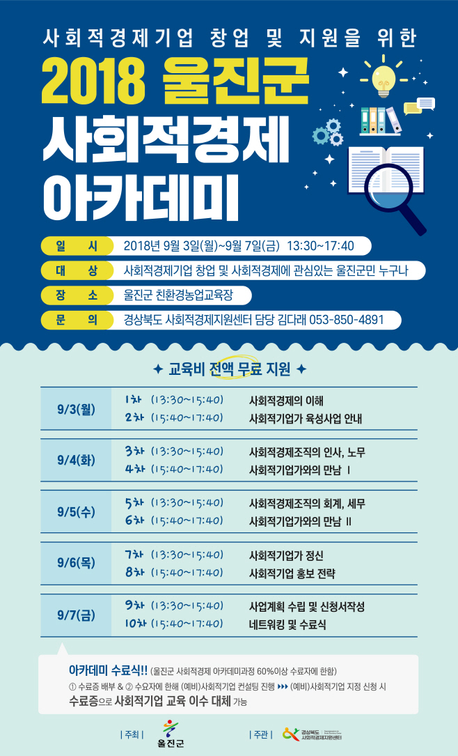 2018 울진군 사회적경제 아카데미로 지역경제활성화