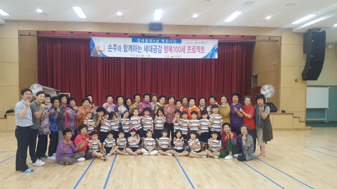 손주와 함께하는 세대공감 행복100세 프로젝트”운영2