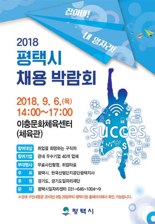 평택시, 잡아바! 내 일자리!