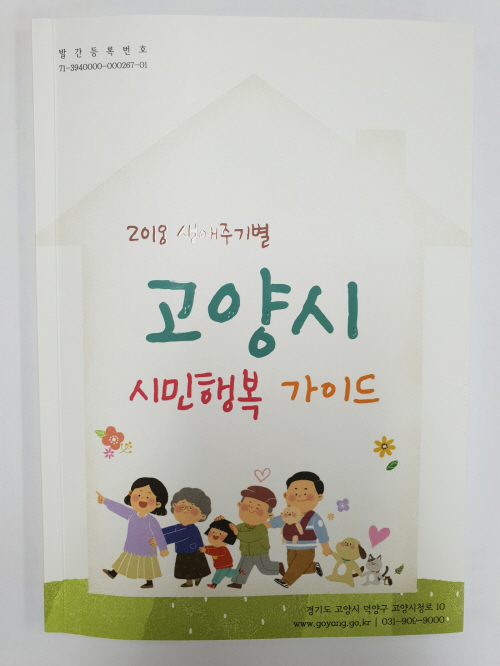 고양시 제작해 배부한 시민행복 복지 가이드북/제공=고양시