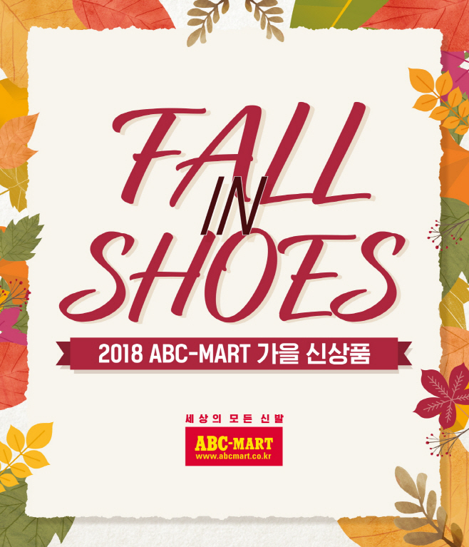 ABC마트_’폴인슈즈(FALL IN SHOES)' 행사 포스터