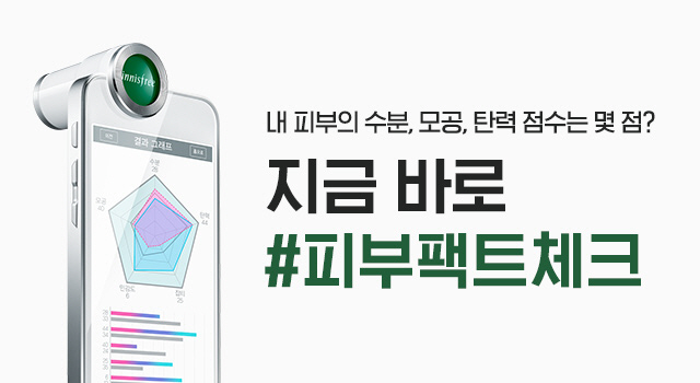 [이미지자료] 이니스프리, #피부팩트체크 캠페인 배너