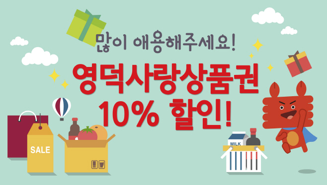 영덕사랑상품권 할인
