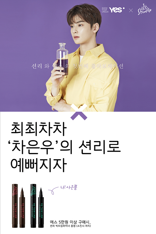 [좋은사람들] 예스x션리 콜라보레이션 이벤트 포스터