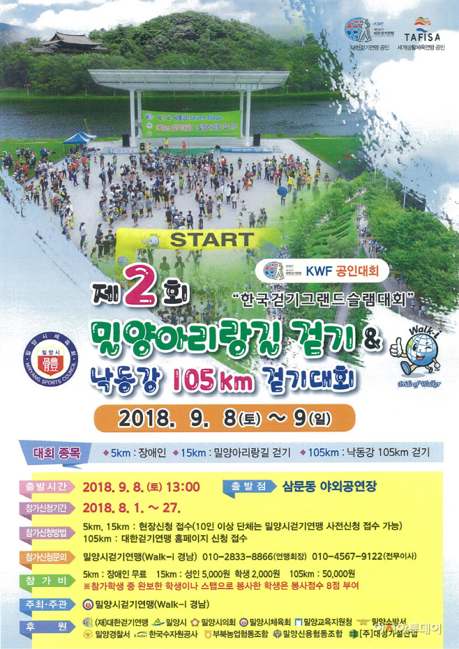0904 제2회 밀양아리랑길 및 낙동강 105km 전국걷기대회 개최!