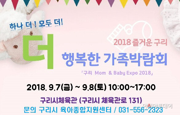9월 7일과 8일 ‘더 행복한 가족 박람회’ 개최