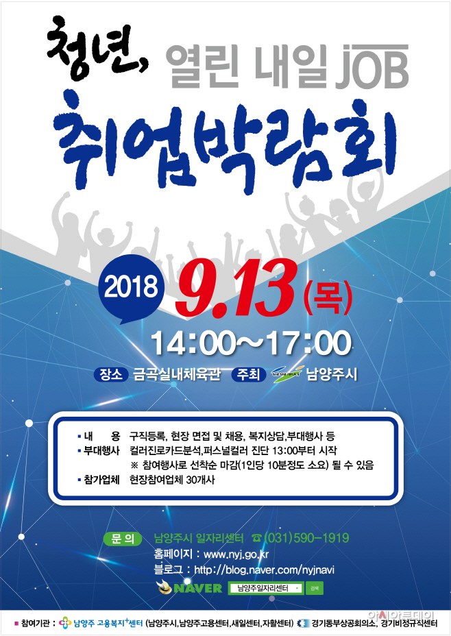 남양주시, '청년, 열린 내일(Job) 취업박람회' 개최
