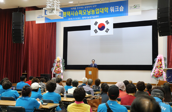 평택시, 2018년 슈퍼오닝농업대학 워크숍 개최