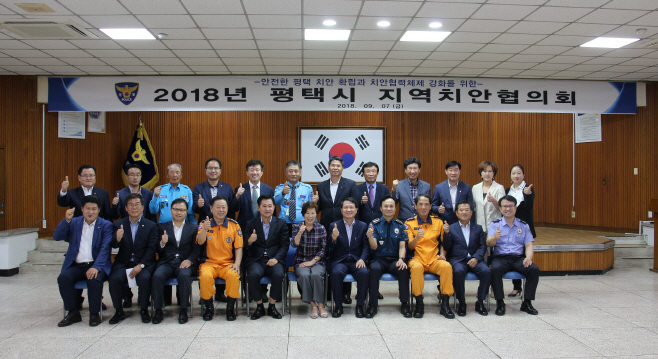 평택경찰서, 2018년 평택시 지역치안협의회 개최
