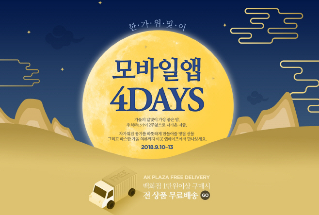 AK몰 한가위 맞이 모바일앱 4DAYS