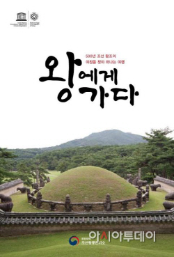 조선왕릉 홍보책자 '왕에게 가다' 표지