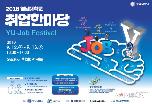 2018 영남대학교 취업한마당 포스터