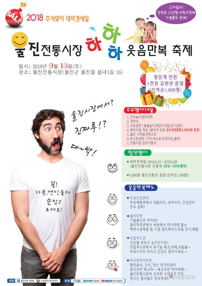 울진군, 제1회 울진전통시장 하.하.하. 웃음만복 축제 개최