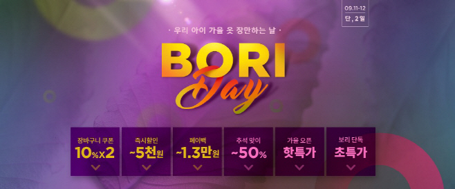180911_보리보리 가을 맞이 보리데이 프로모션