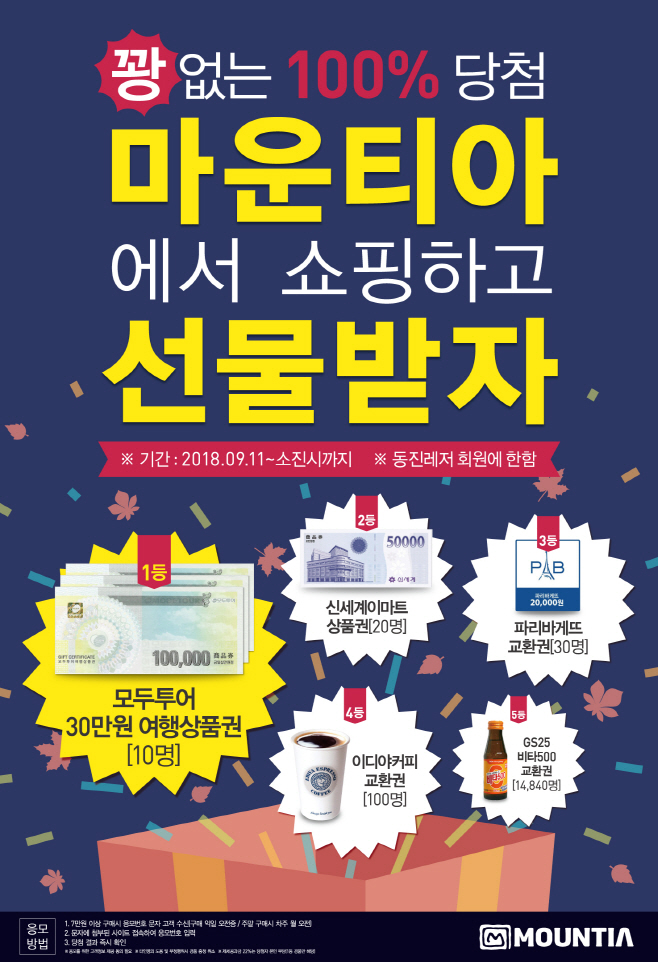 마운티아 9월 추석맞이 이벤트 포스터
