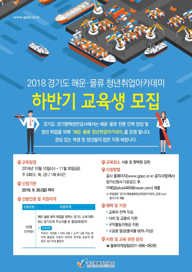 평택항만공사, 청년 취업 해운.물류 아카데미 교육생 모집