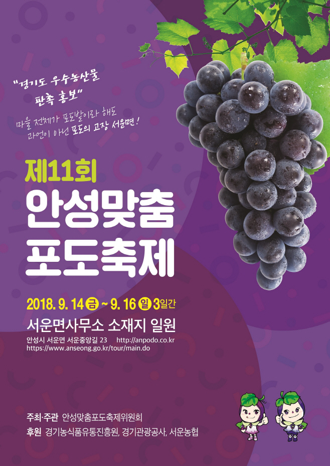 제 11회 안성포도축제 개최