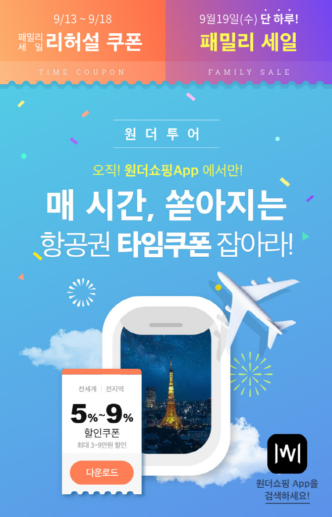 원더쇼핑 패밀리세일 3탄