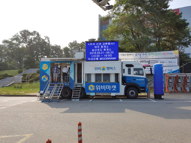0914(우리은행, 추석연휴 맞이 이동점포「위버스(WeBus)」운영)