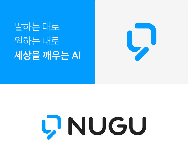 [보도자료] 인공지능 플랫폼 누구(NUGU) 브랜드 이미지