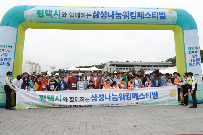 평택시와 함께하는 삼성나눔워킹 페스티벌 성황리 개최