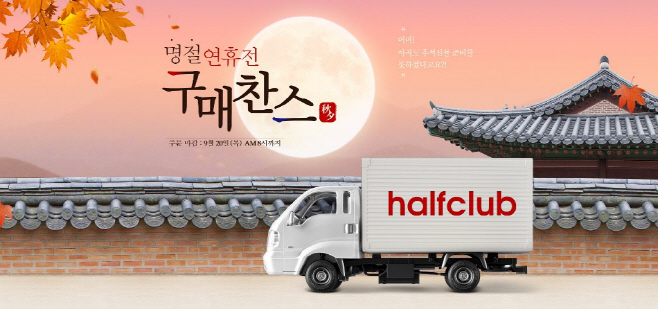 20180917 하프클럽 빠른 배송 기획전