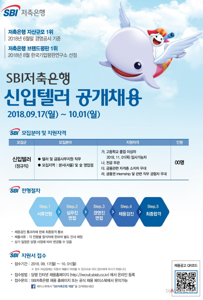 SBI저축은행_2018년 하반기 신입텔러 공개채용
