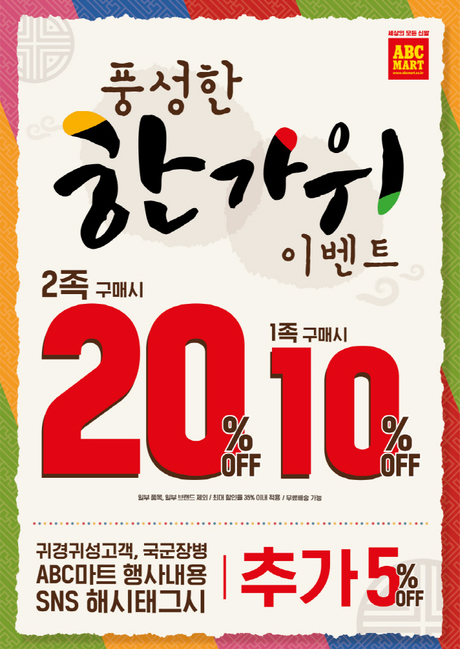 [ABC마트] '풍성한 한가위' 이벤트 포스터