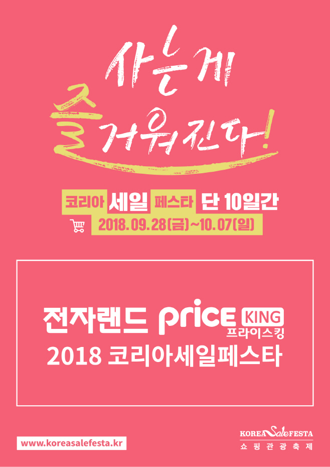 [사진] 전자랜드프라이스킹, '코리아 세일 페스타' 참가
