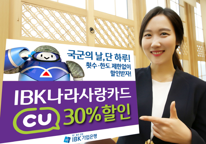 IBK나라사랑카드 국군의 날 CU 할인 이벤트-수정