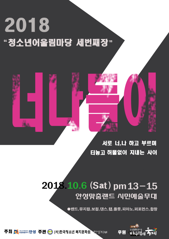 안성시, 청소년어울림마당 세 번째 마당 ‘너나들이’ 개최