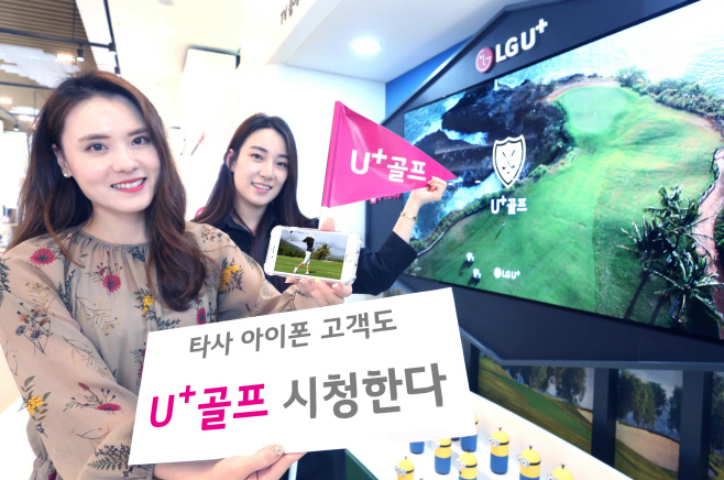 1003 LGU+, SKT와 KT 아이폰 고객에게 'U+골프' 오픈