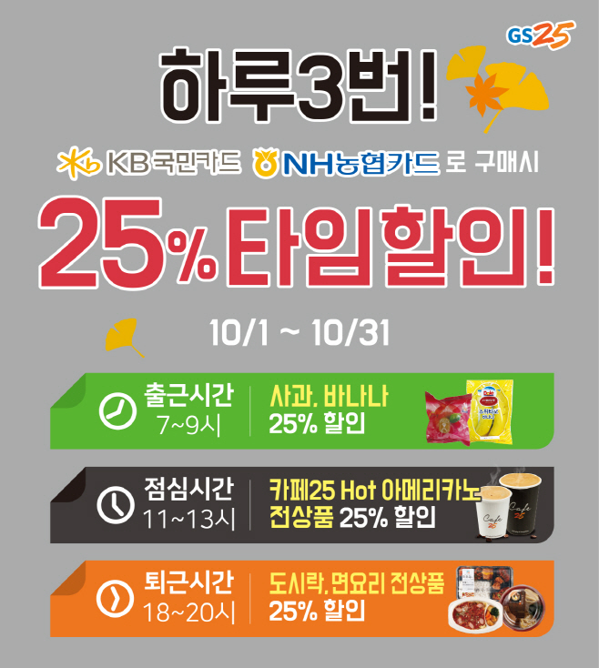 GS25 10월 타임할인 행사 포스터