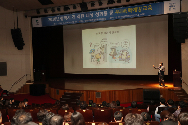 평택시, 전 직원 대상 성희롱 등 4대 폭력예방교육 실시