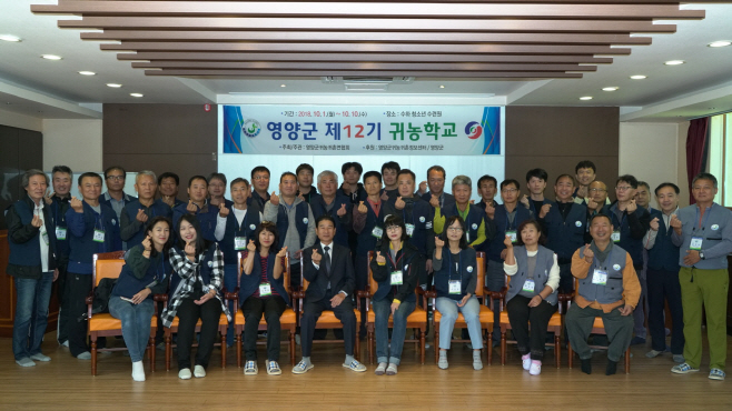 1-2. 사진(영양군, 2018년 제12기 귀농학교 운영)