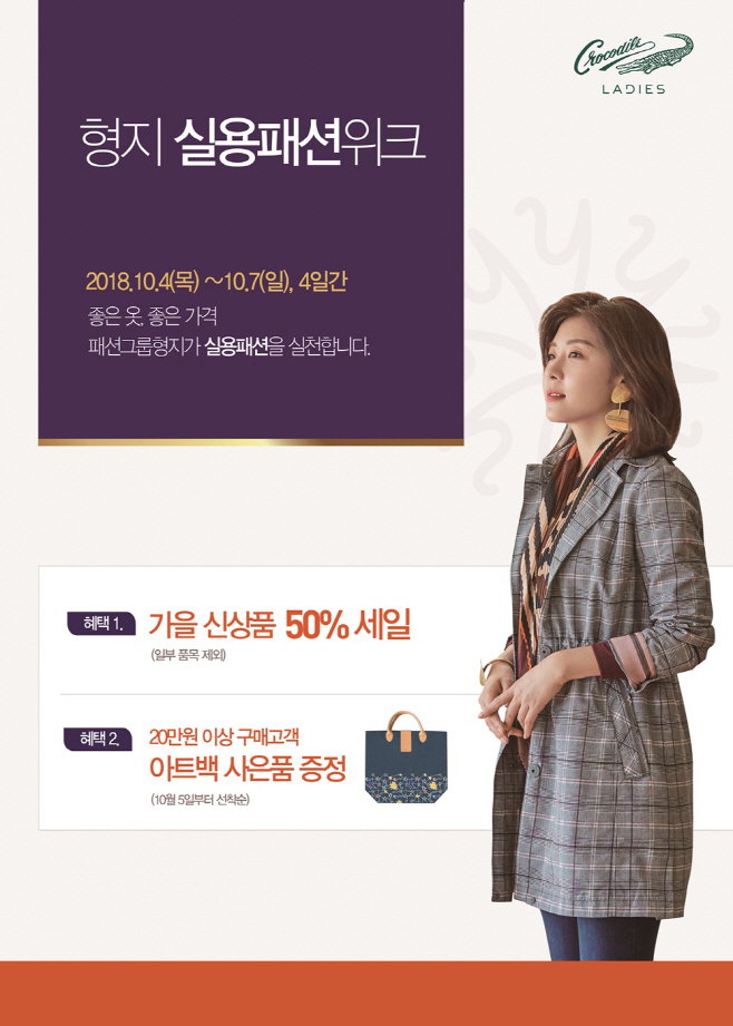 '형지 실용패션위크' 포스터이미지