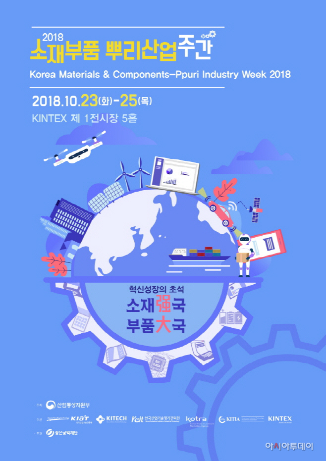 2018 소재부품뿌리산업주간 포스터