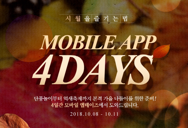 10월 모바일앱 4DAYS